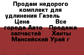 Продам недорого комплект для удлинения Газель 3302 › Цена ­ 11 500 - Все города Авто » Продажа запчастей   . Ханты-Мансийский,Урай г.